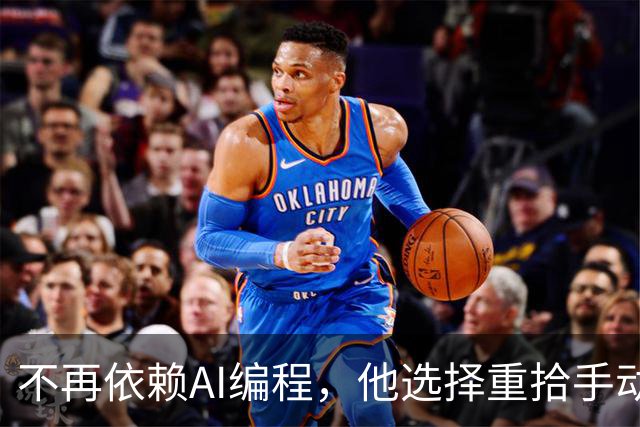 不再依赖AI编程，他选择重拾手动编码的乐趣
