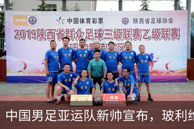 中国男足亚运队新帅宣布，玻利维亚冠军教练执掌球队