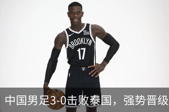 中国男足3-0击败泰国，强势晋级亚运会四强