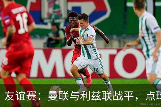 友谊赛：曼联与利兹联战平，点球大战曼联险胜