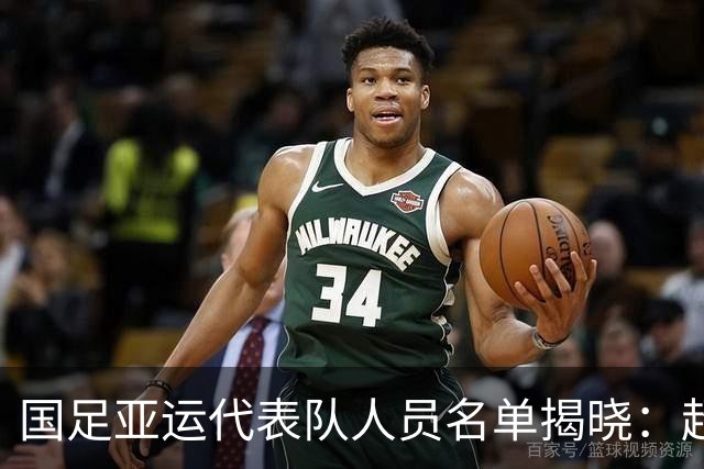 国足亚运代表队人员名单揭晓：超龄球员吴曦等入选