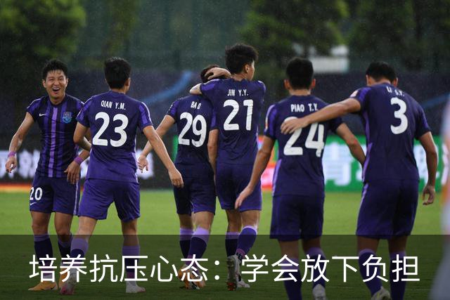 培养抗压心态：学会放下负担