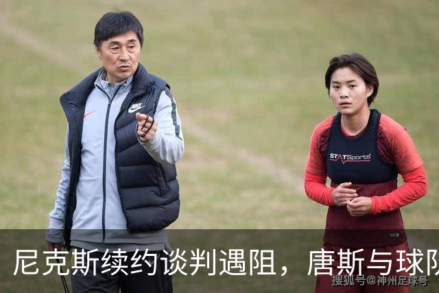尼克斯续约谈判遇阻，唐斯与球队关系紧张