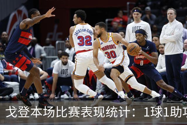 戈登本场比赛表现统计：1球1助攻，过人表现出色