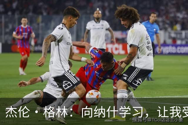 杰伦·格林：向纳什学习，让我受益匪浅