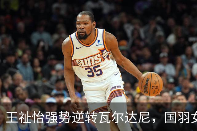 王祉怡强势逆转瓦尔达尼，国羽女团在亚运半决赛中领先印尼！