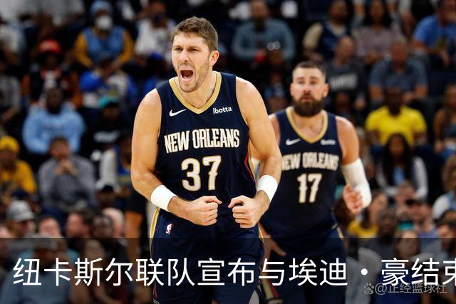 纽卡斯尔联队宣布与埃迪·豪结束合约 新任主帅将由亚冠冠军教练接任