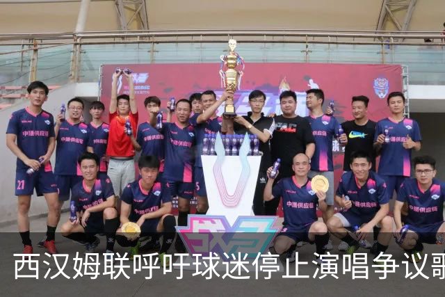 西汉姆联呼吁球迷停止演唱争议歌曲 以巴冲突引发谴责