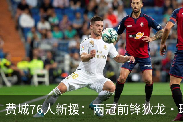 费城76人新援：两冠前锋狄龙·琼斯能否争夺第三冠？