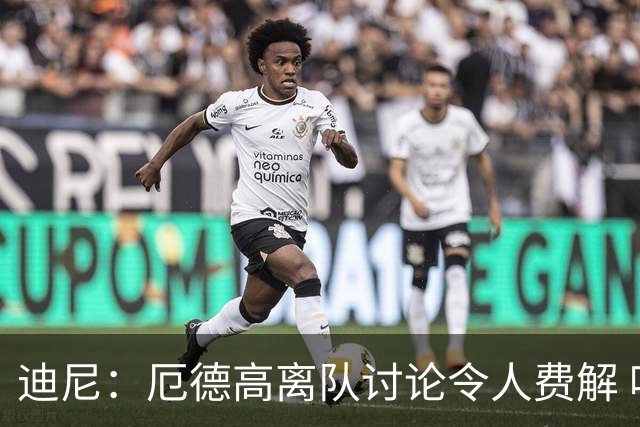 迪尼：厄德高离队讨论令人费解 哈弗茨是阿森纳最佳前锋