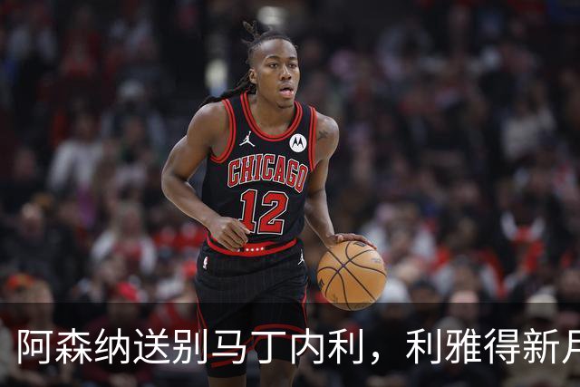 阿森纳送别马丁内利，利雅得新月豪组锋线三人组