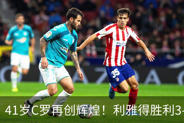 41岁C罗再创辉煌！利雅得胜利3-0大捷，千球大关已触手可及